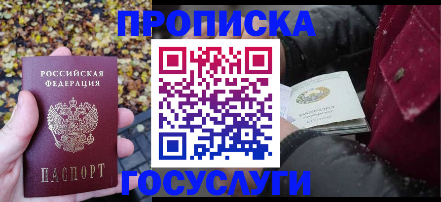 временная прописка в Баксане